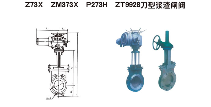 Z73X、ZM373X、P273H、ZT9928刀型浆渣闸阀